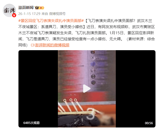 景区回应飞刀表演失误扎中演员面部：仅有一点擦伤，无大碍(图2)