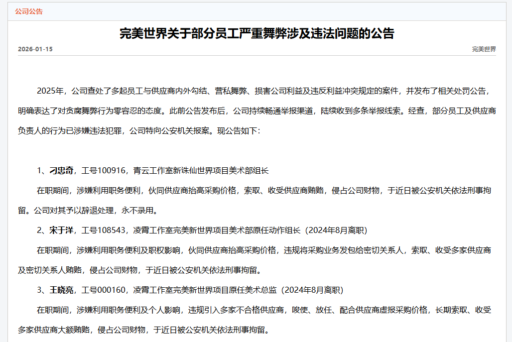 210亿游戏大佬，又抓到三名“蛀虫”(图3)