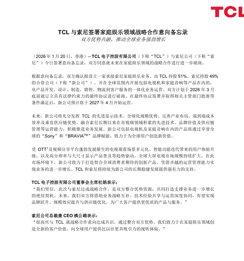TCL电子牵手索尼，双方拟设合资公司承接索尼家庭娱乐业务(图1)