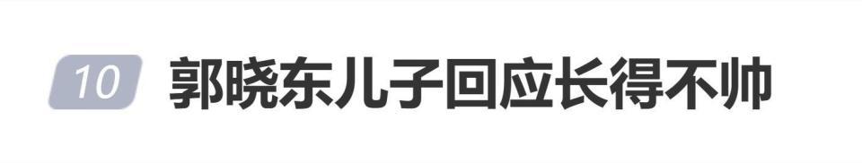 郭晓东儿子回应长得不帅“就像烟花，不是每
