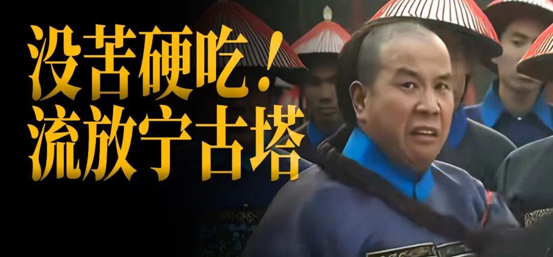 付费吃大苦，南方人为什么喜欢流放宁古塔？(图1)