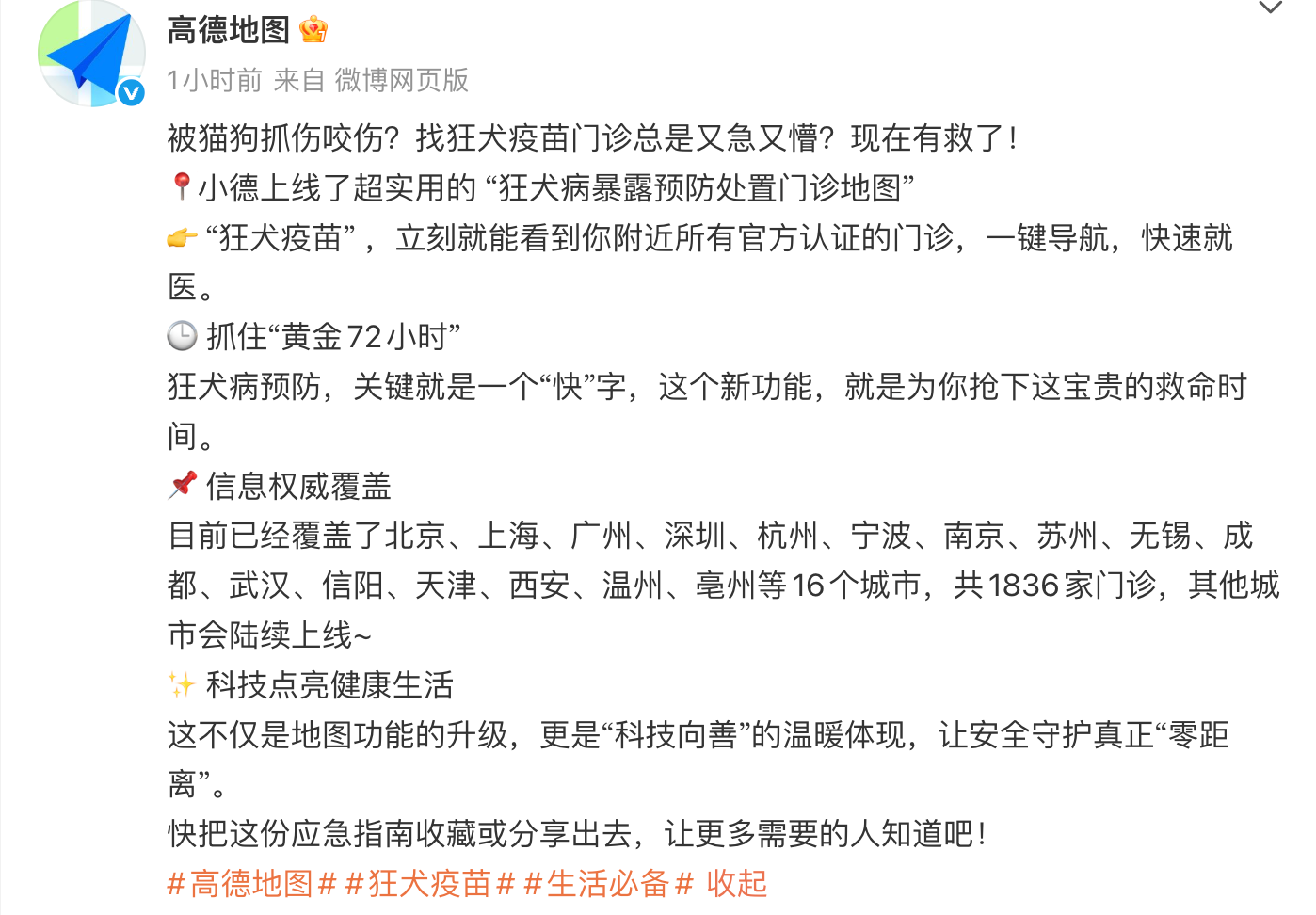 高德地图上线 “狂犬病暴露预防处置门诊地
