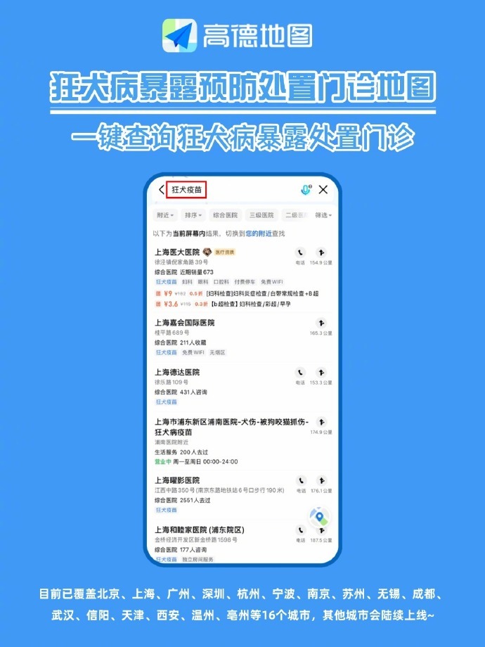 高德地图上线 “狂犬病暴露预防处置门诊地图” 已覆盖16个城市(图2)