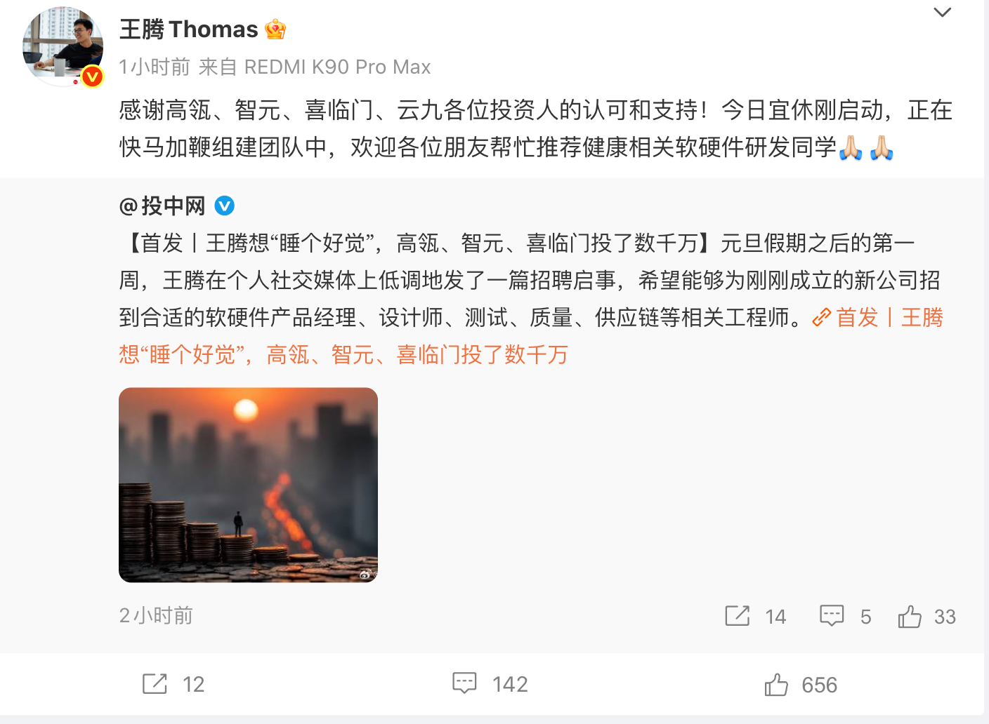 王腾回应个人创业公司被投资数千万：正快马加鞭组建团队(图1)