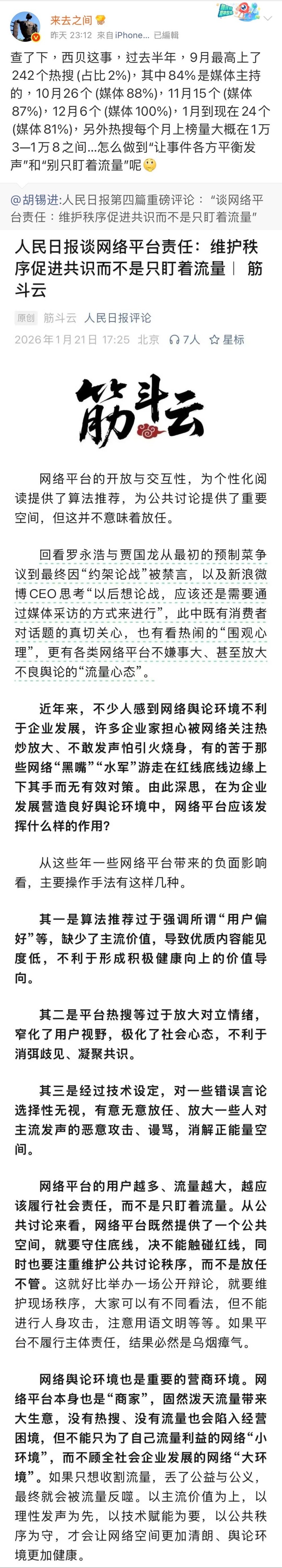 胡锡进转发人民日报谈网络平台责任文章，微