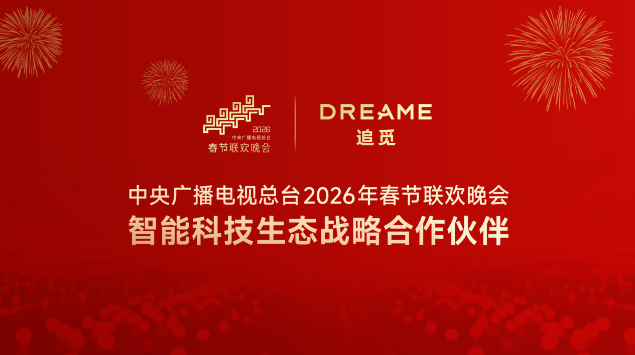 追觅科技成央视春晚智能科技生态战略合作伙伴(图1)