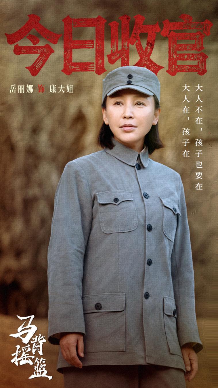 《马背摇篮》圆满收官：岳丽娜凭借“康大姐”这一角色，聚焦红色题材(图1)