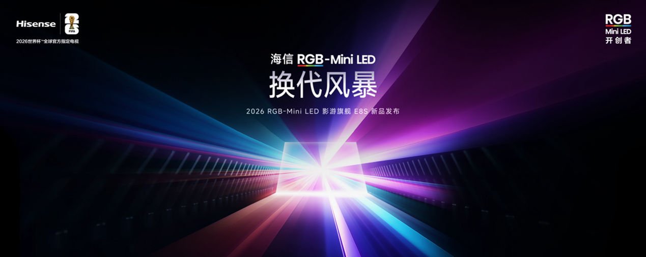 海信发布E8S电视新品：采用RGB-Mi