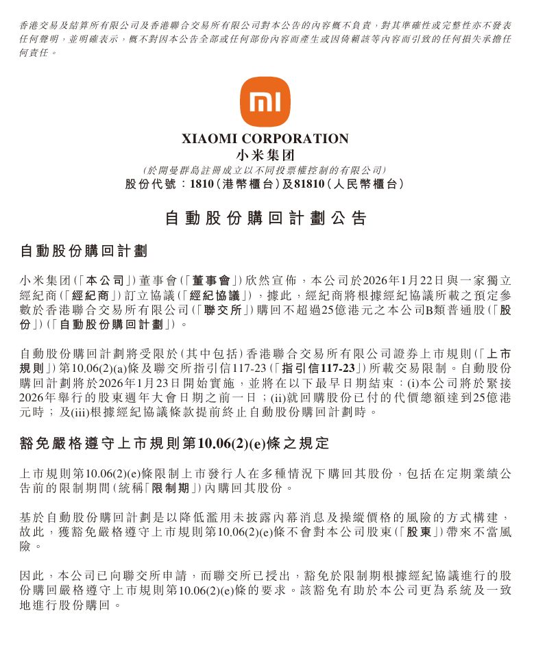 小米集团宣布最高25亿港元的自动股份回购计划(图1)