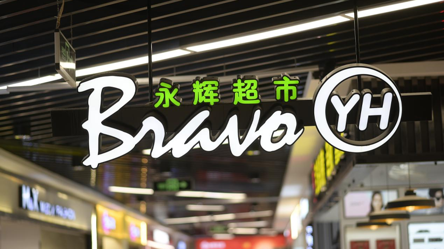 400亿商超巨头再亏21亿，去年“胖改”