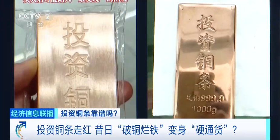 金条银条之后，铜条又火了？“变现或只能去