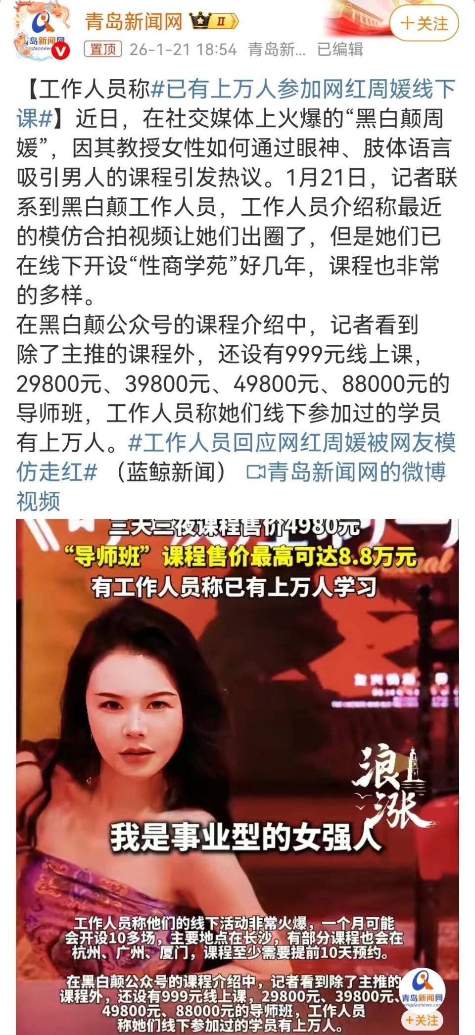 离谱！上万人参加网红周媛的“性商课”！教