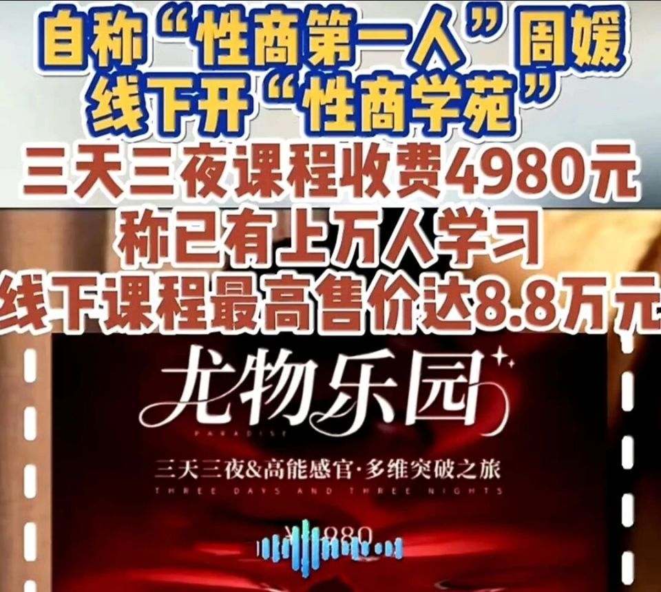 离谱！上万人参加网红周媛的“性商课”！教女性怎么做尤物，大割韭菜(图2)