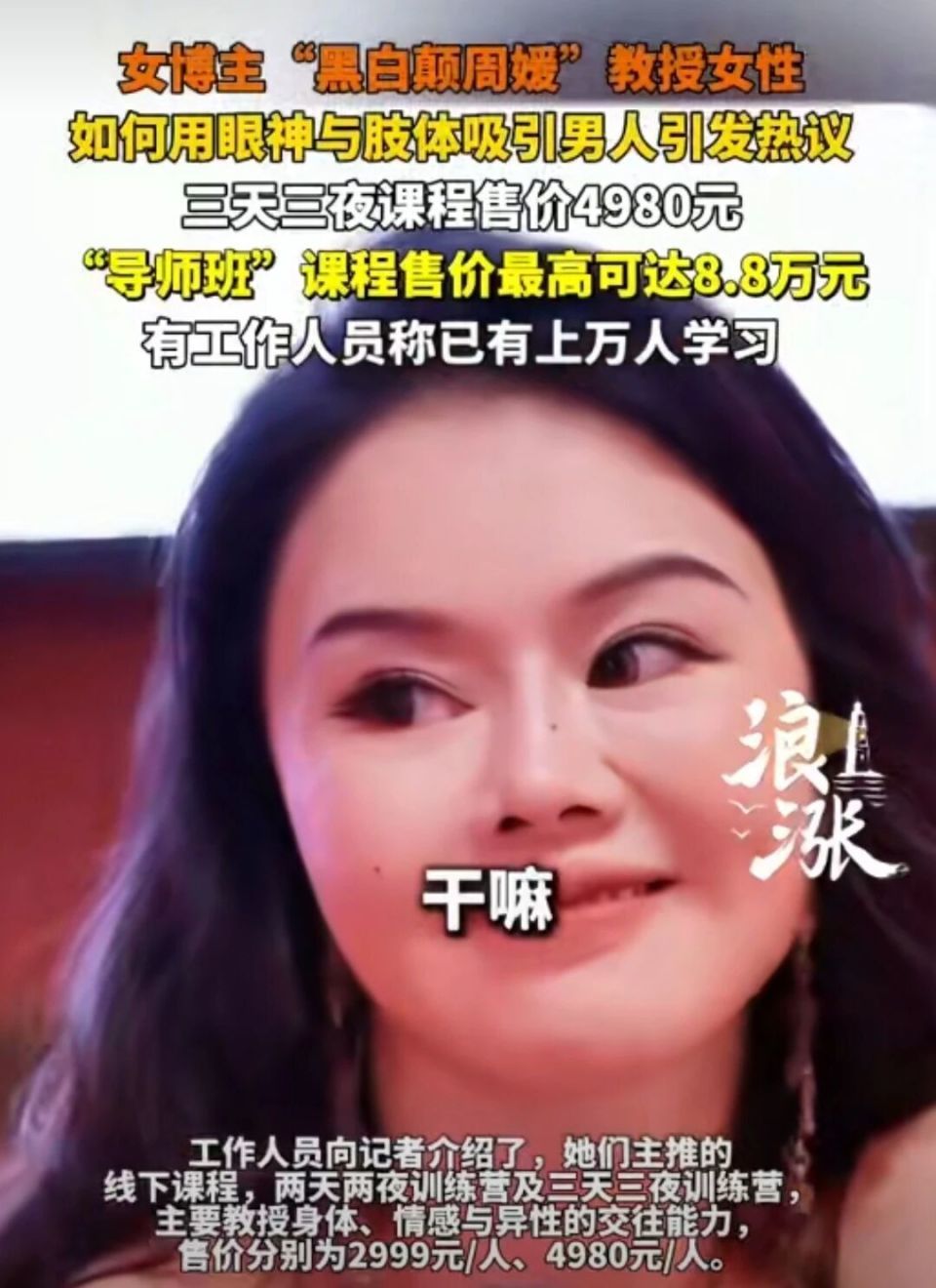 离谱！上万人参加网红周媛的“性商课”！教女性怎么做尤物，大割韭菜(图12)