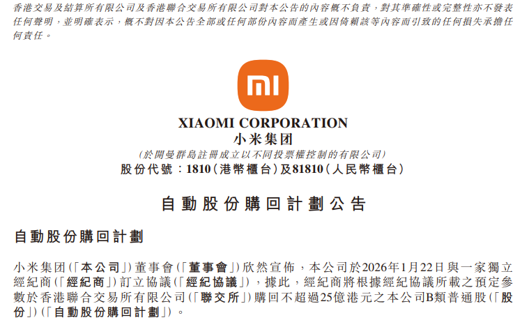 小米宣布：拟回购，最高25亿港元(图1)