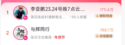 李亚鹏直播半小时登顶带货榜，商品上架几分钟就被抢光(图2)