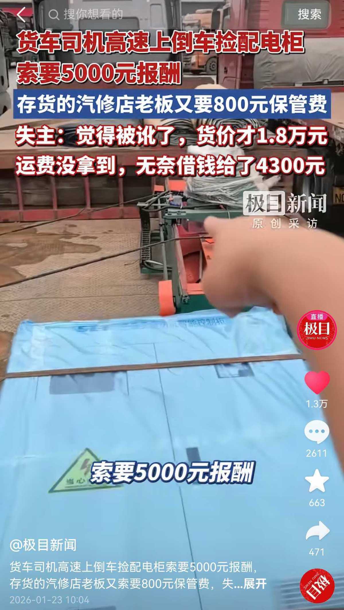 司机高速上倒车捡货索要5000元报酬，律师称涉嫌非法侵占(图1)