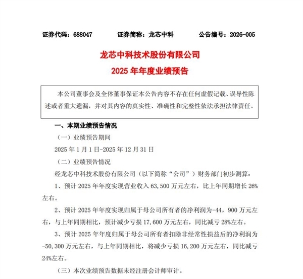 龙芯中科：预计2025年营收6.35亿元 净亏5个亿(图1)