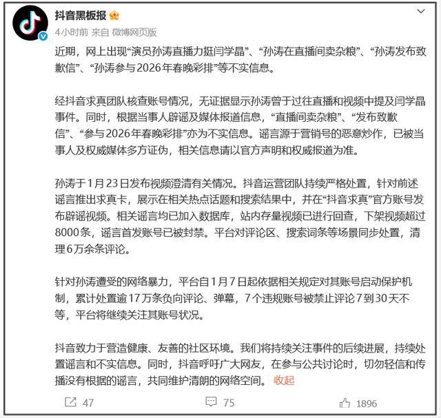抖音回应演员孙涛遭网暴：无证据显示他曾在