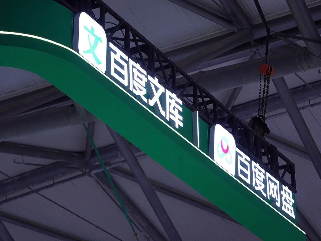 百度业务调整，文库和网盘合并成新事业群(图1)