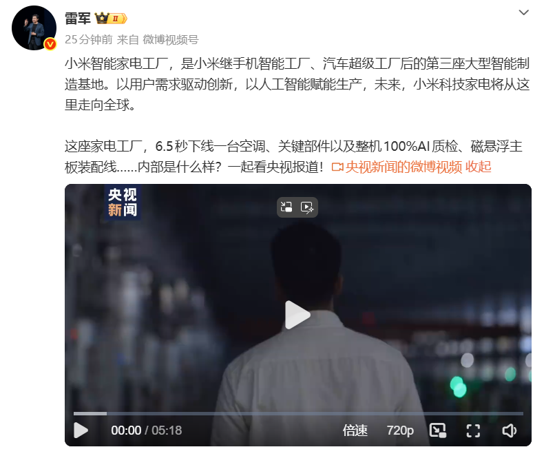 雷军转发央视报道 详解小米智能家电工厂生产细节(图1)