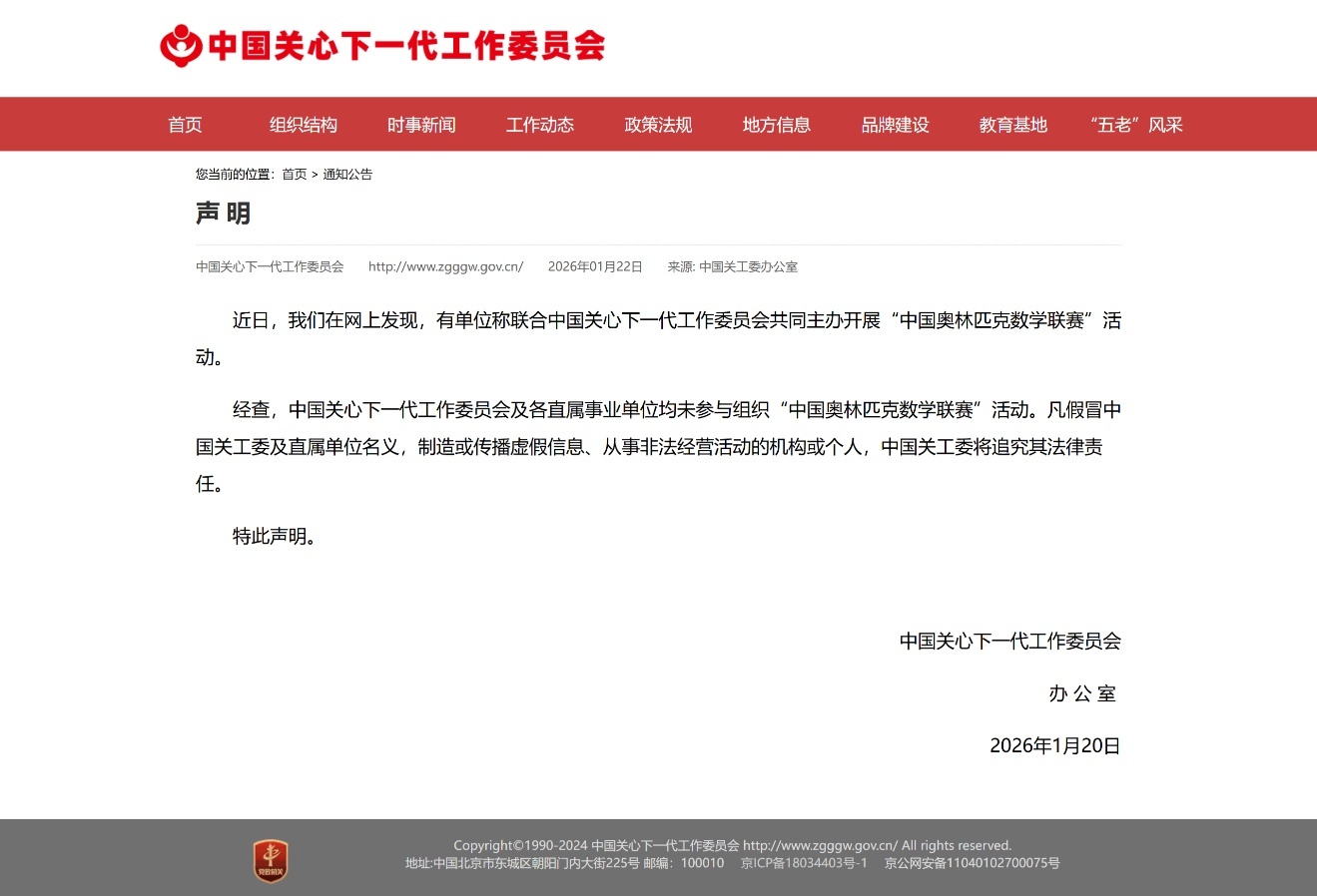 中国关工委被冒名主办“中国奥林匹克数学联赛”，赛事单位称将核实(图1)