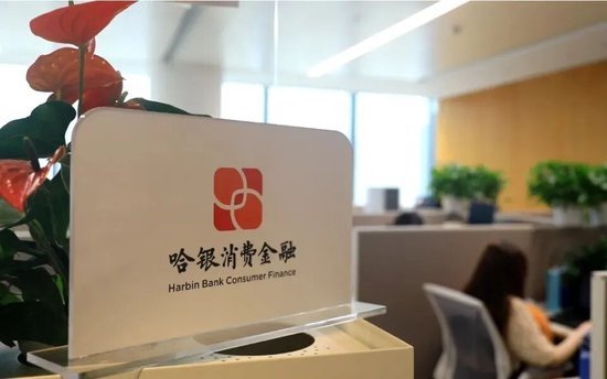 哈银消金：4672万元股权遇冷火速折价二拍，新帅上任50天或重启自营？(图3)