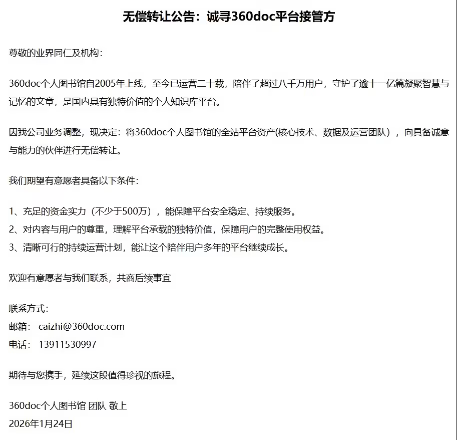 360doc发布无偿转让公告：接管方资金实力不少于500万(图1)