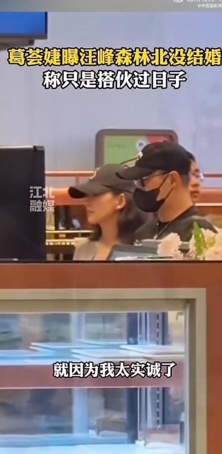 葛荟婕回应汪峰和森林北目前恋爱状态：好像还没有结婚，应该是搭伙过日子(图3)