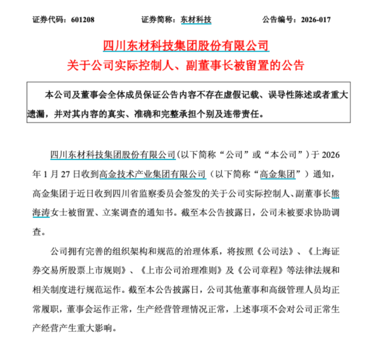 A股突发！601208、002420、300200集体公告，熊海涛女士被查(图1)