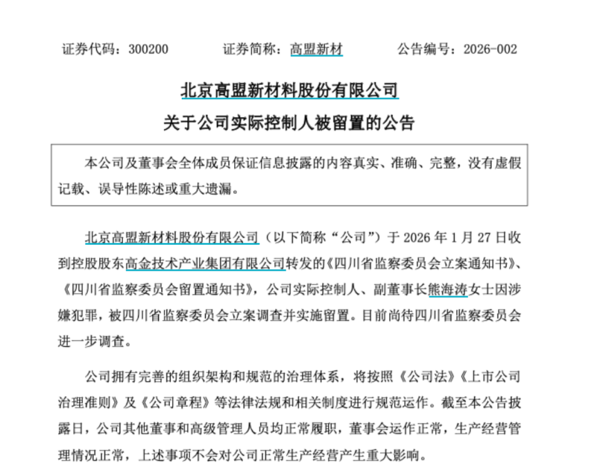 A股突发！601208、002420、300200集体公告，熊海涛女士被查(图3)