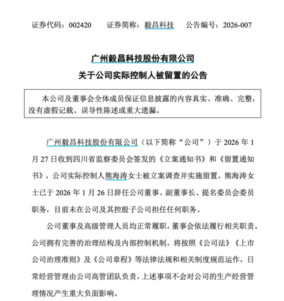 A股突发！601208、002420、300200集体公告，熊海涛女士被查(图2)