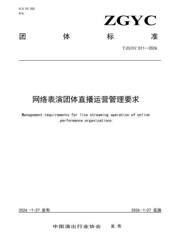 中国首个“团播”标准发布，抖音、快手等参与起草(图1)