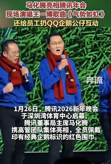 马化腾携高管在腾讯年会上唱歌，戴着印有企