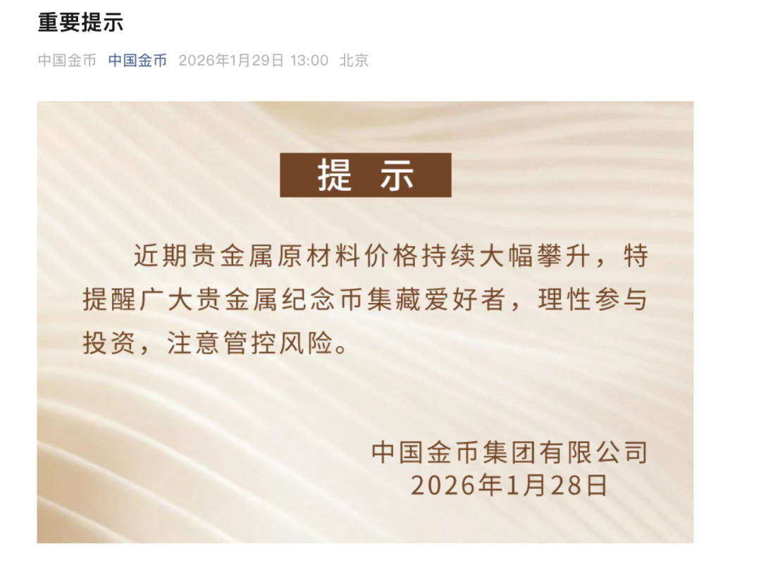 太疯狂!10元银质纪念币被炒到8万多,中国金币集团发重要提示(图1) 太疯狂!10元银质纪念币被炒到8万多,中国金币集团发重要提示(图1)