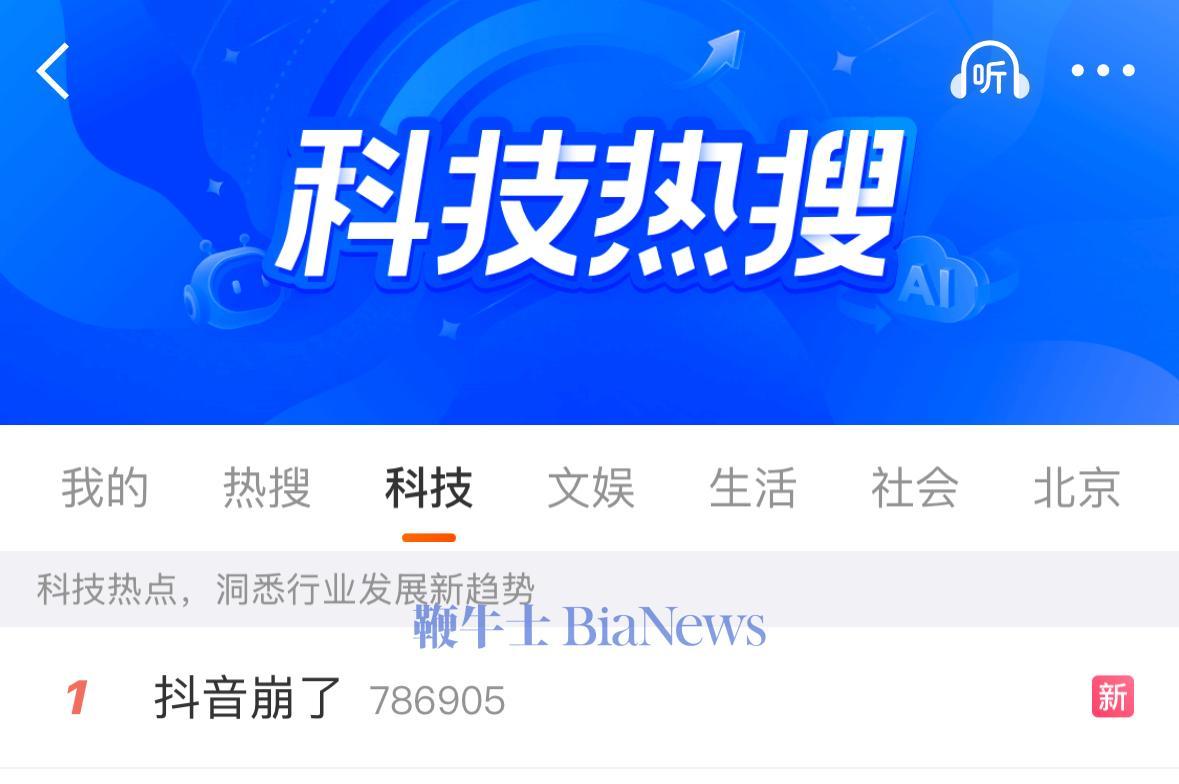 热搜：抖音崩了