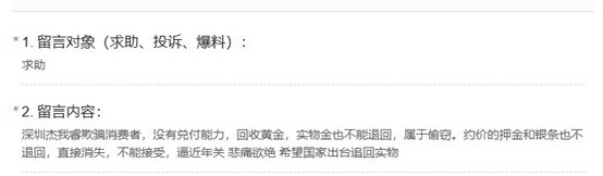 凤凰投诉｜网友投诉杰我睿回收黄金后直接消失(图1)