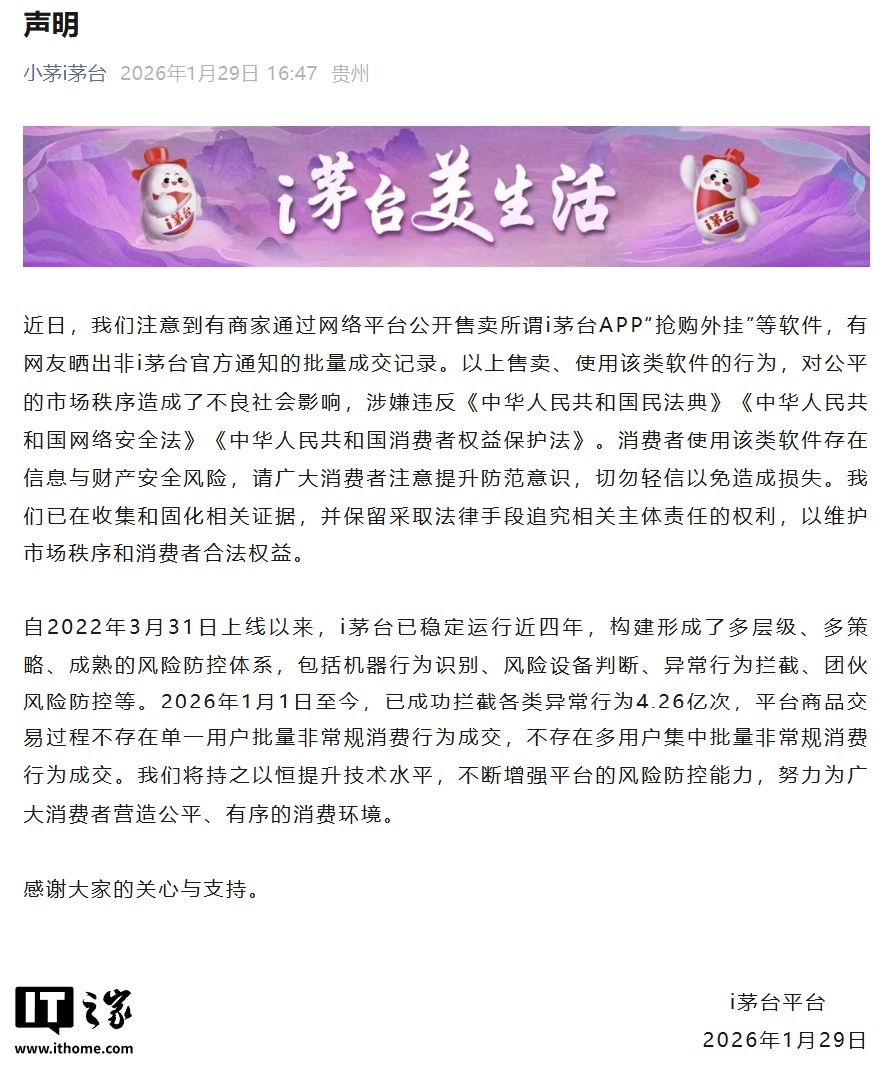 i 茅台就抢购外挂发布声明：已在收集证据，保留追责权利(图1)