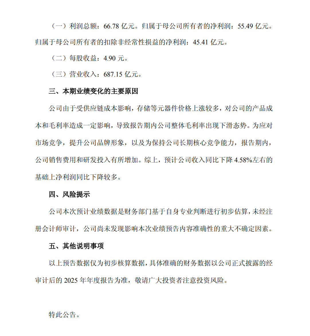 传音：受存储等涨价影响，预计2025净利润减少54.11%(图2)