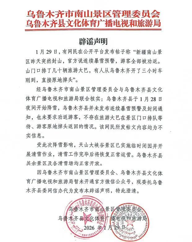 乌鲁木齐南山景区封山游客被劝返？官方辟谣(图2)