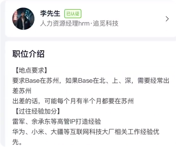 前脚否认做 IP后脚招专人！追觅招聘要求