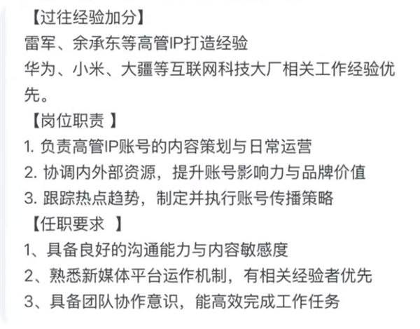 前脚否认做 IP后脚招专人！追觅招聘要求雷军余承东IP打造经验(图2)