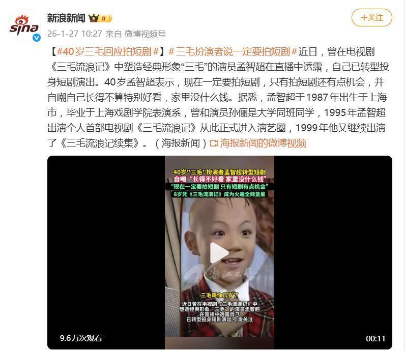 三毛扮演者孟智超回应拍短剧，称“自己长得不好看，家里没什么钱”，曾和孙俪是大学同学(图2)