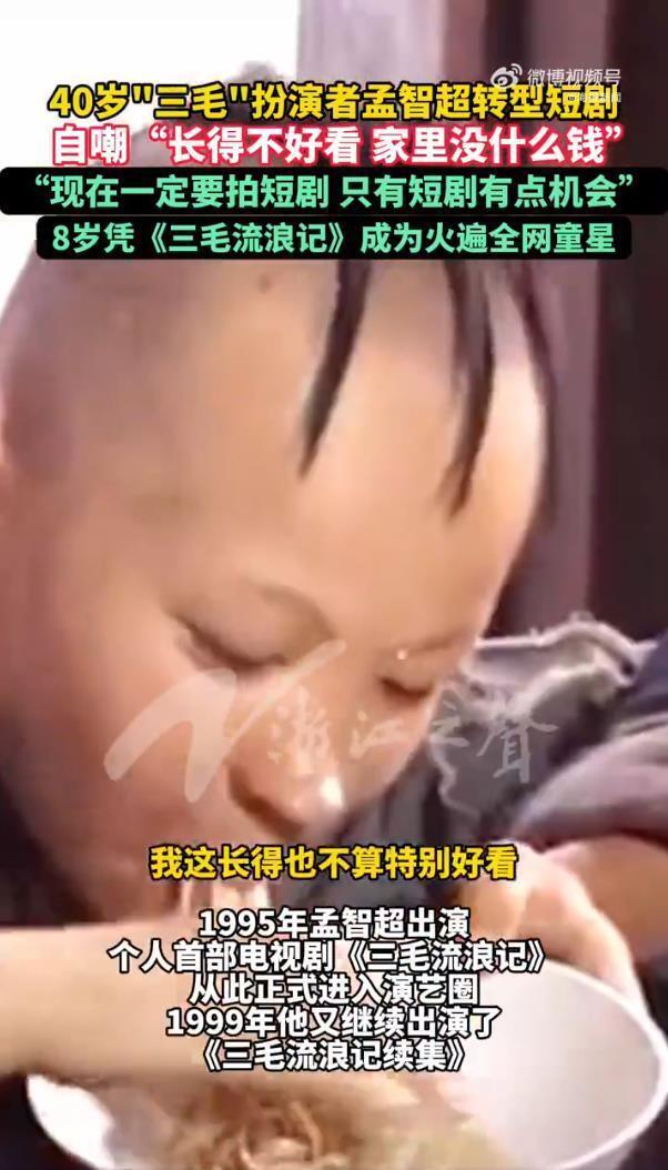 三毛扮演者孟智超回应拍短剧，称“自己长得不好看，家里没什么钱”，曾和孙俪是大学同学(图3)