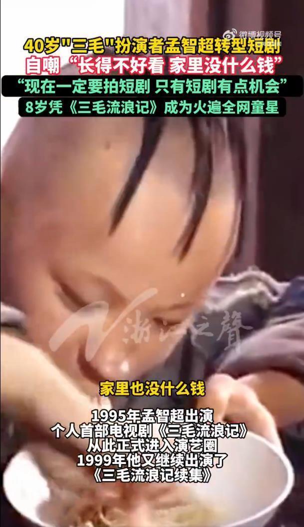 三毛扮演者孟智超回应拍短剧，称“自己长得不好看，家里没什么钱”，曾和孙俪是大学同学(图4)