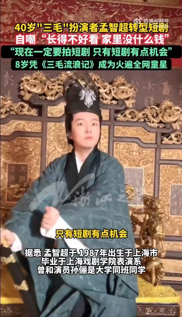 三毛扮演者孟智超回应拍短剧，称“自己长得不好看，家里没什么钱”，曾和孙俪是大学同学(图5)
