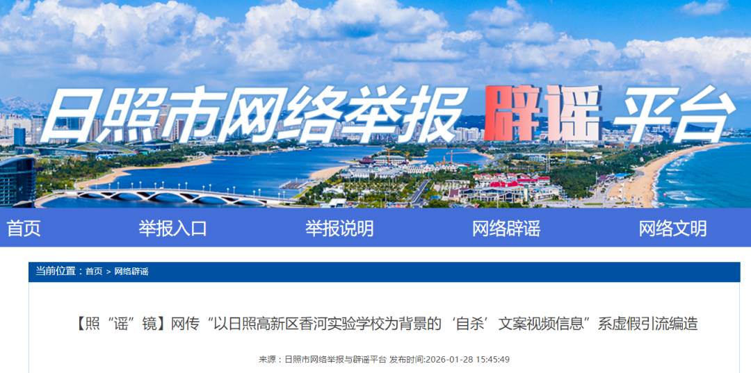 网民造谣山东日照一学校有人自杀被罚(图1)