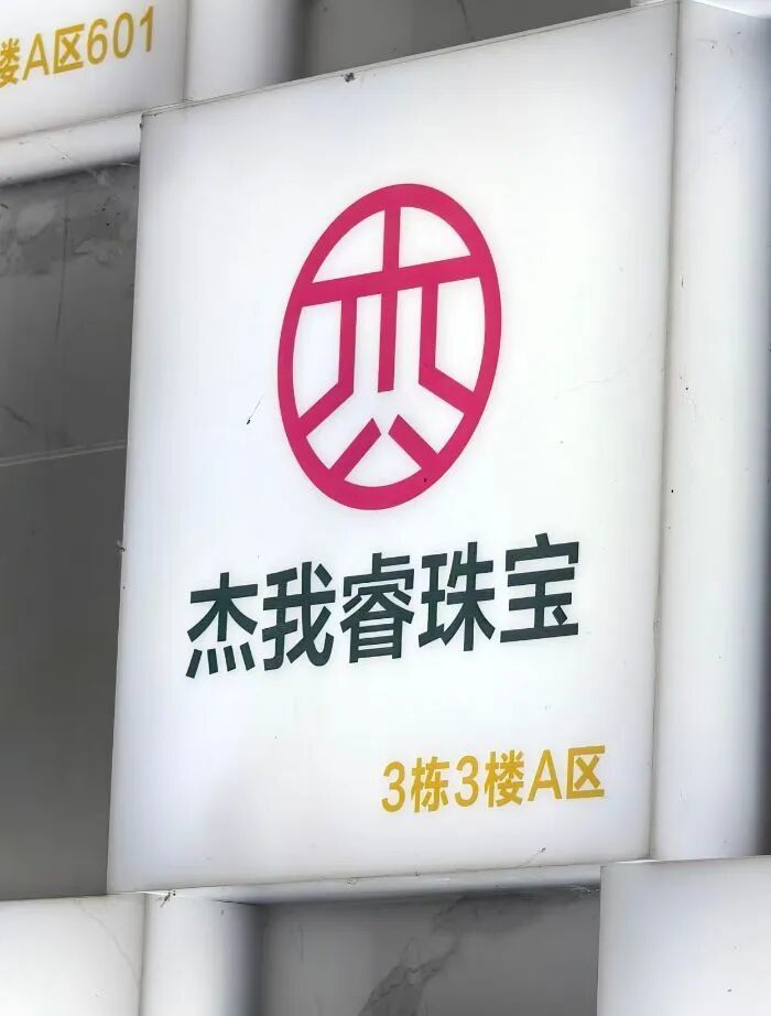 水贝黄金平台“杰我睿”兑付危机：40倍杠