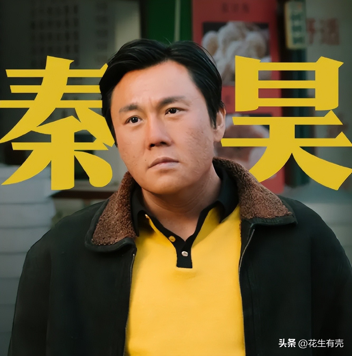 伊能静，凭啥能被秦昊死心塌地爱13年？答案其实俗套又现实(图21)