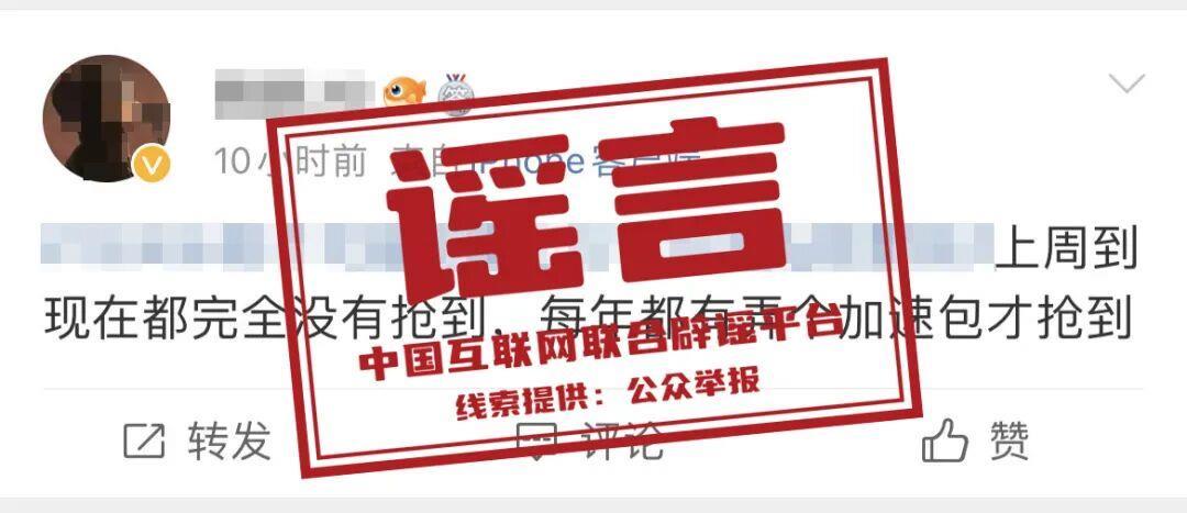 “加速包”能提升抢票成功率？许愿就能候补成功？粉碎涉铁路十大谣言(图1)